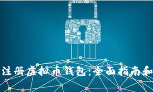 如何批量注册虚拟币钱包：全面指南和注意事项