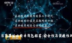 2023年最佳苹果版比特币钱包推荐：安全性与便捷