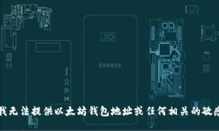 抱歉，我无法提供以太坊钱包地址或任何相关的