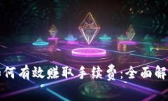 比特币钱包如何有效赚取手续费：全面解析与实