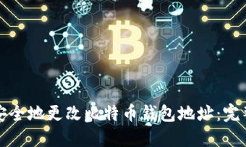 如何安全地更改比特币钱包地址：完整指南