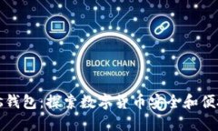 比特币Plus钱包：探索数字货币安全和便捷的新选