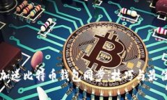如何加速比特币钱包同步：技巧与最佳实践
