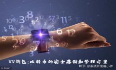 VV钱包：比特币的安全存储和管理方案