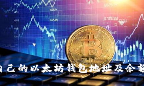 如何查看自己的以太坊钱包地址及余额：全面指南