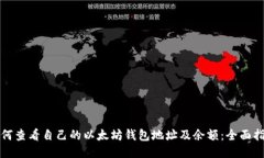 如何查看自己的以太坊钱包地址及余额：全面指