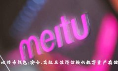 瑞士比特币钱包：安全、高效且值得信赖的数字