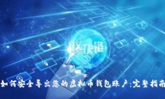 如何安全导出您的虚拟币钱包账户：完整指南