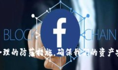   区块链钱包安全性分析：为什么区块链钱包会被