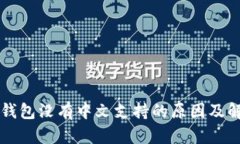 以太坊钱包没有中文支持的原因及解决方法