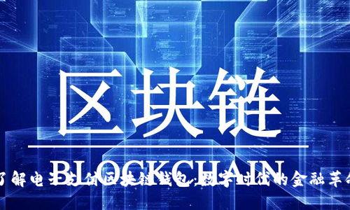 了解电子支付区块链钱包：数字时代的金融革命