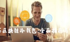 如何购买区块链冷钱包：全面指南与实用建议