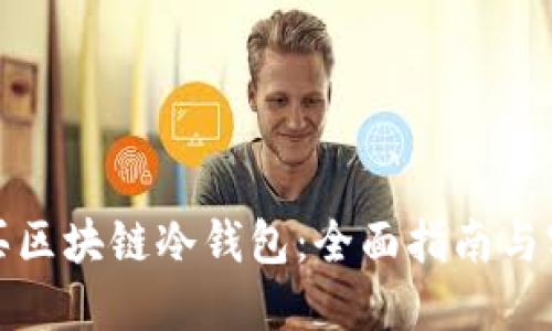 如何购买区块链冷钱包：全面指南与实用建议