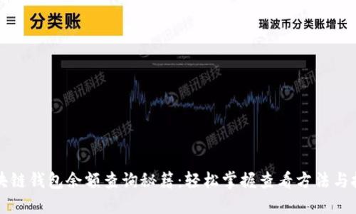 区块链钱包余额查询秘籍：轻松掌握查看方法与技巧