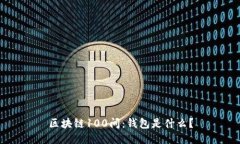 区块链100问：钱包是什么？