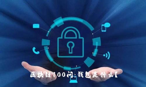 区块链100问：钱包是什么？