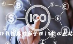 如何使用TP钱包存储和管理10枚以太坊：详尽指南