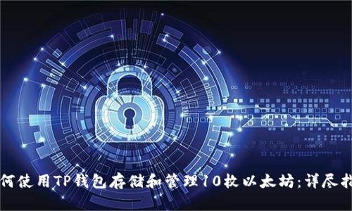 如何使用TP钱包存储和管理10枚以太坊：详尽指南