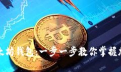 如何申请以太坊钱包：一步一步教你掌握加密资