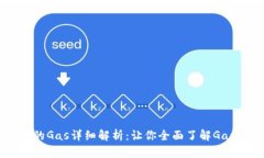 以太坊钱包中的Gas详细解析：让你全面了解Gas的