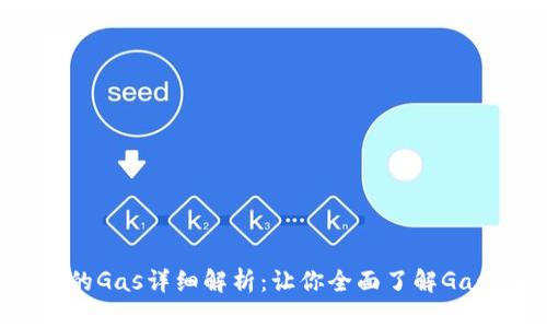 以太坊钱包中的Gas详细解析：让你全面了解Gas的概念和作用