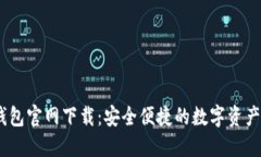 USDT币钱包官网下载：安全便捷的数字资产管理利