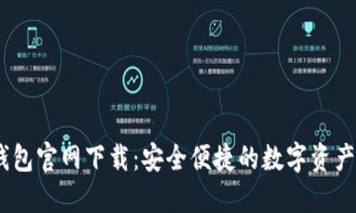 USDT币钱包官网下载：安全便捷的数字资产管理利器