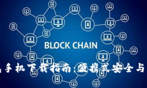 以太坊钱包手机下载指南：便携式安全与方便性并存