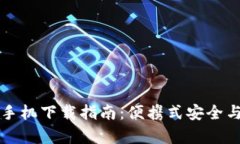 以太坊钱包手机下载指南：便携式安全与方便性