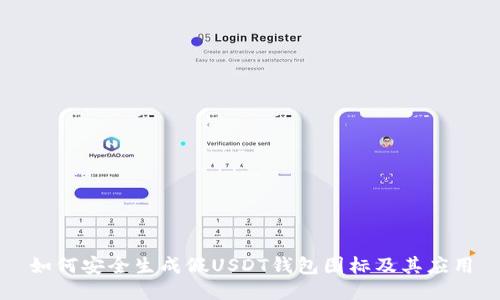 如何安全生成假USDT钱包图标及其应用