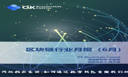 区块链时代的指尖生活：如何通过数字钱包重塑我们的日常交易