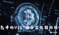 如何将TP钱包中的USDT安全高效转移到OKEX交易所