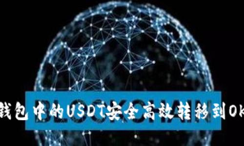 如何将TP钱包中的USDT安全高效转移到OKEX交易所