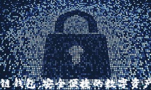 
兔子区块链钱包：安全便捷的数字资产管理利器