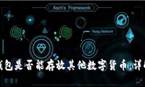 比特币钱包是否能存放其他数字货币：详解与选择