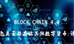 比特币钱包是否能存放其他数字货币：详解与选