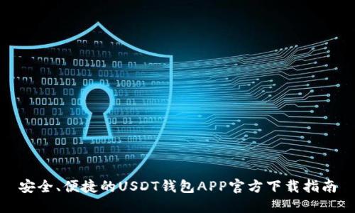 安全、便捷的USDT钱包APP官方下载指南