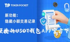 安全、便捷的USDT钱包APP官方下载指南