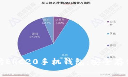 如何下载以太坊ERC20手机钱包：安全存储您的数字资产