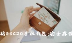 如何下载以太坊ERC20手机钱包：安全存储您的数字
