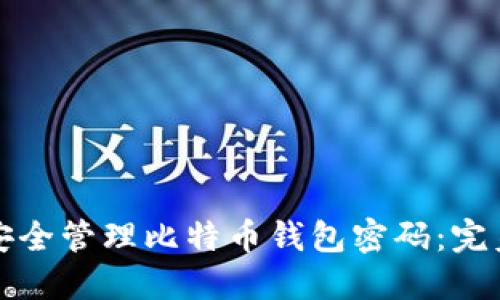 如何安全管理比特币钱包密码：完美指南
