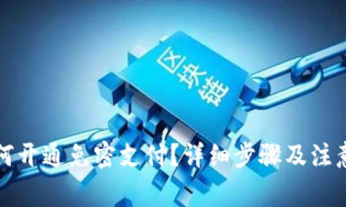 TP钱包如何开通免密支付?详细步骤及注意事项解析