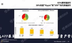 TP钱包APP最新版本下载：安全、便捷的数字资产管