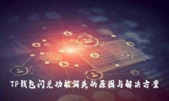 TP钱包闪兑功能消失的原因与解决方案