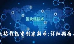 如何在以太坊钱包中创建