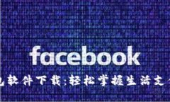 华为钱包软件下载：轻松掌握生活支付新方式
