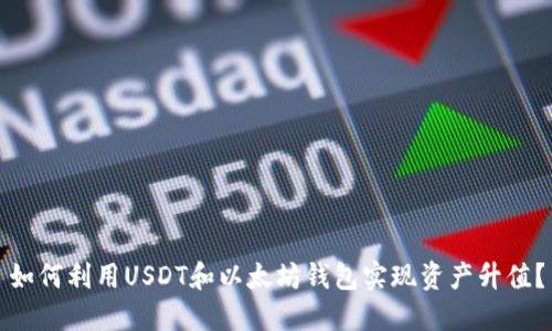 如何利用USDT和以太坊钱包实现资产升值？