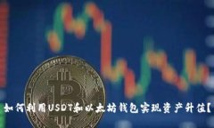 如何利用USDT和以太坊钱包实现资产升值？