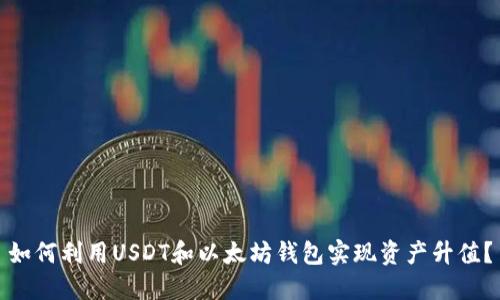 如何利用USDT和以太坊钱包实现资产升值？