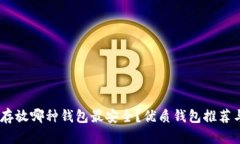 USDT存放哪种钱包最安全？优质钱包推荐与对比